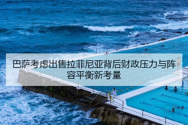 巴萨考虑出售拉菲尼亚背后财政压力与阵容平衡新考量