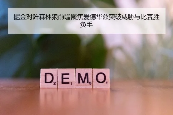 掘金对阵森林狼前瞻聚焦爱德华兹突破威胁与比赛胜负手